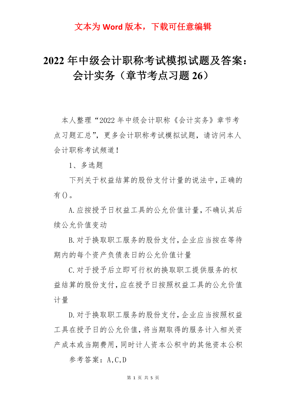 2022年中级会计职称考试模拟试题及答案：会计实务（章节考点习题26）.docx_第1页