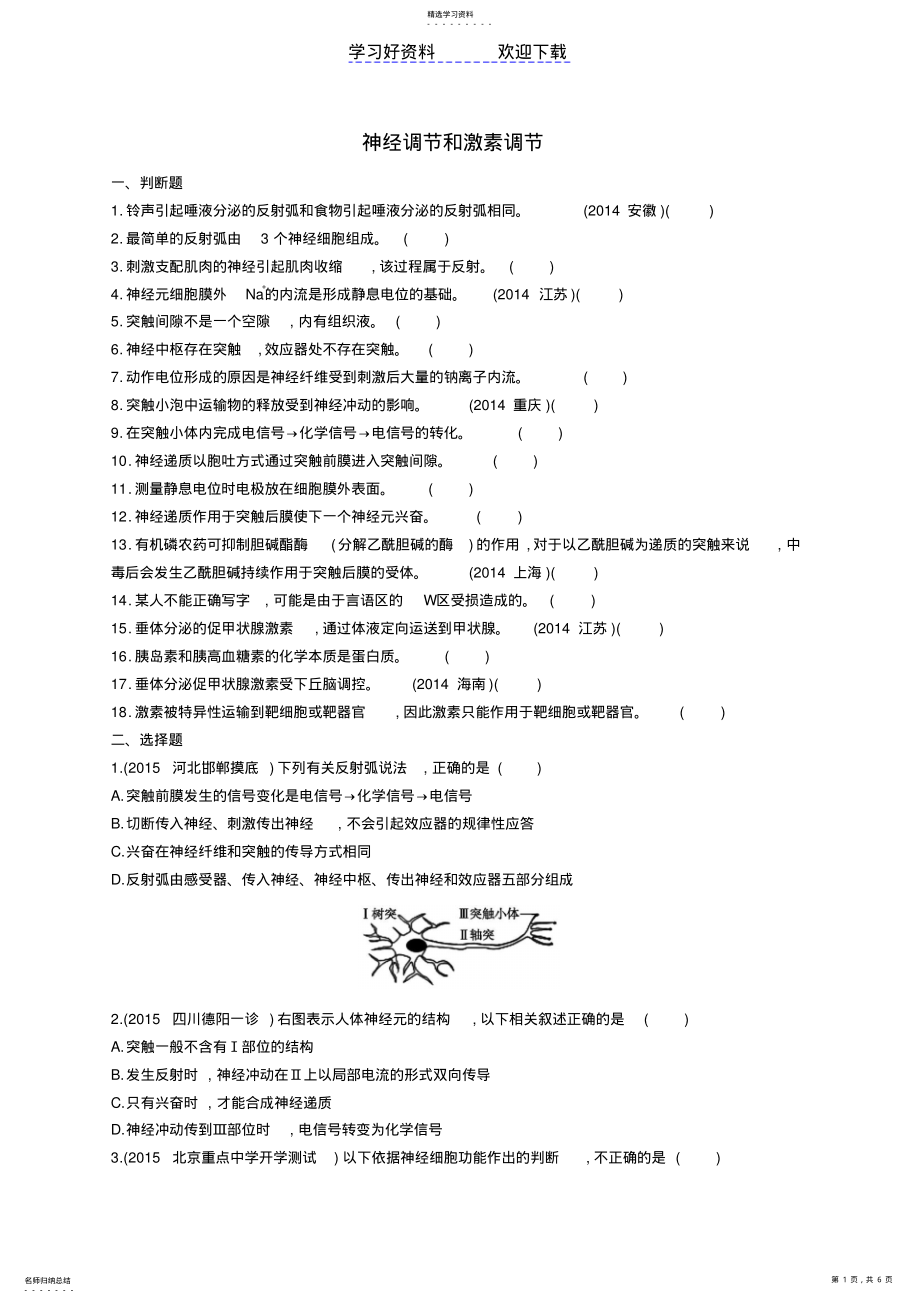 2022年高考生物二轮复习专题神经调节和激素调节练习 .pdf_第1页