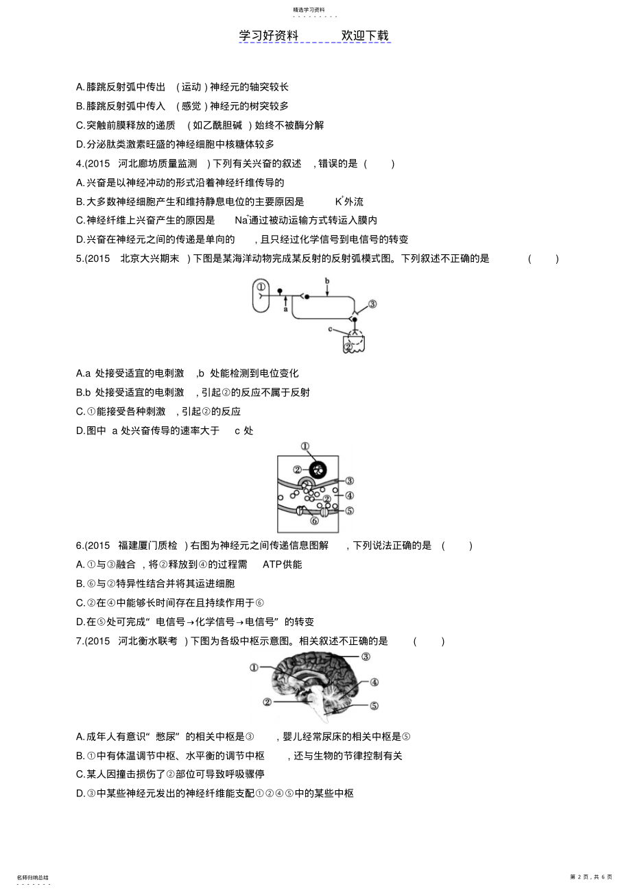 2022年高考生物二轮复习专题神经调节和激素调节练习 .pdf_第2页