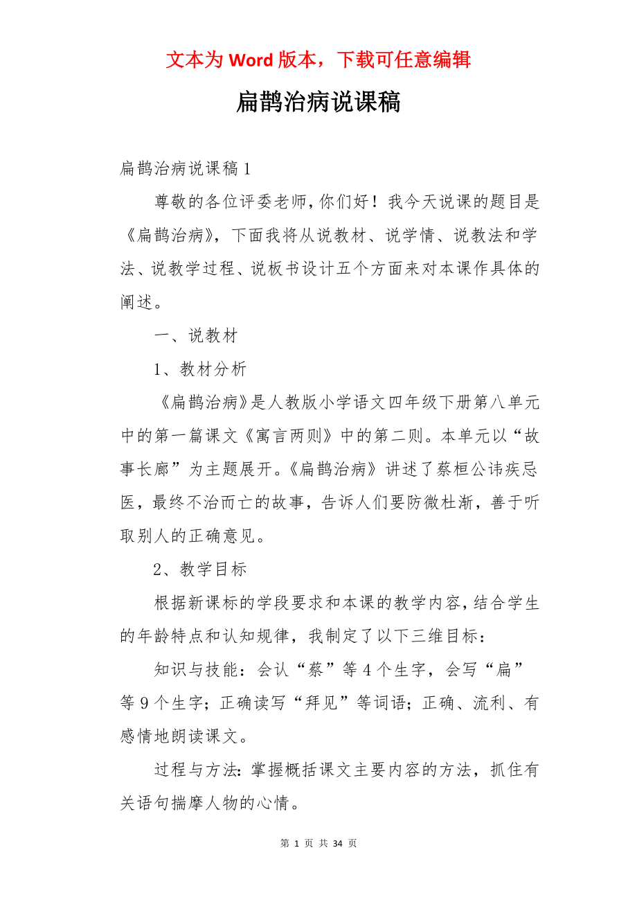 扁鹊治病说课稿.docx_第1页