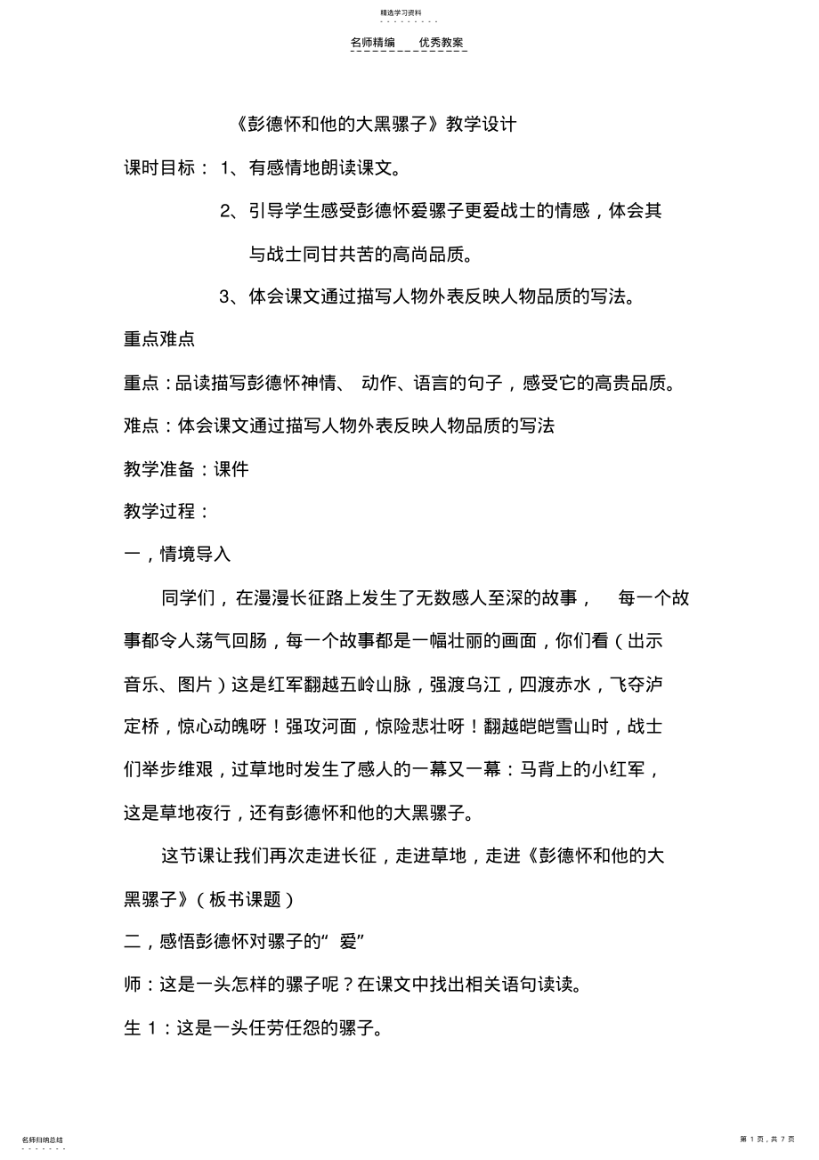 2022年彭德怀和他的大黑骡子教学设计 .pdf_第1页