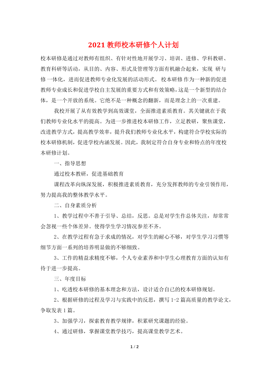 2021教师校本研修个人计划.doc_第1页