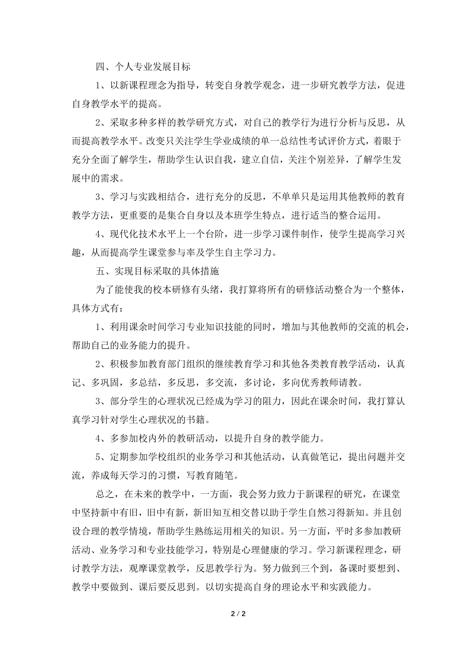 2021教师校本研修个人计划.doc_第2页