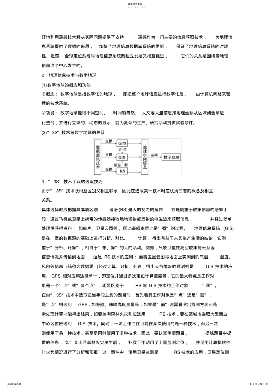 2022年高二地理中图版必修三学案与检测第三章地理信息技术的应用章末整合含解析 .pdf_第2页