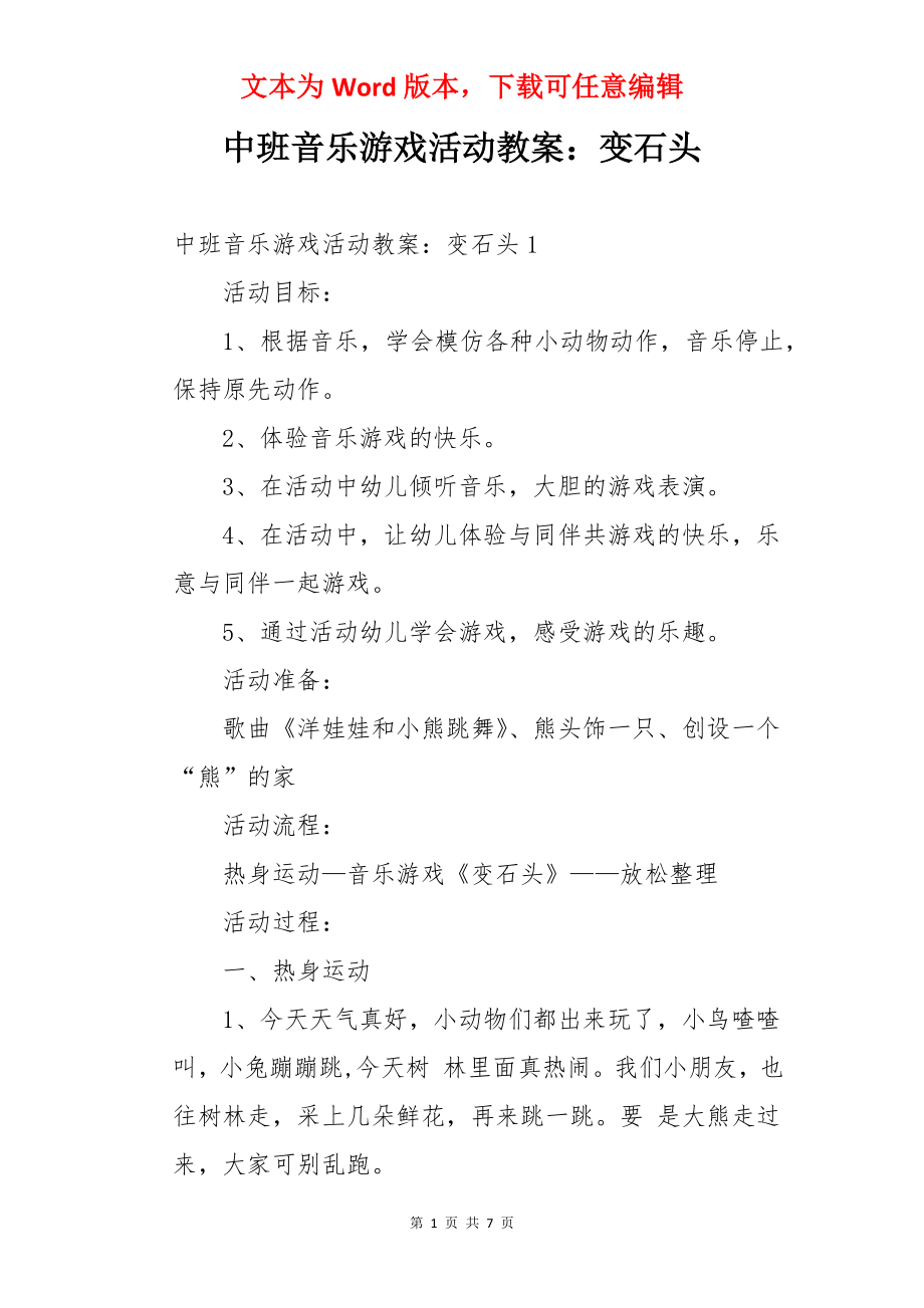 中班音乐游戏活动教案：变石头.docx_第1页