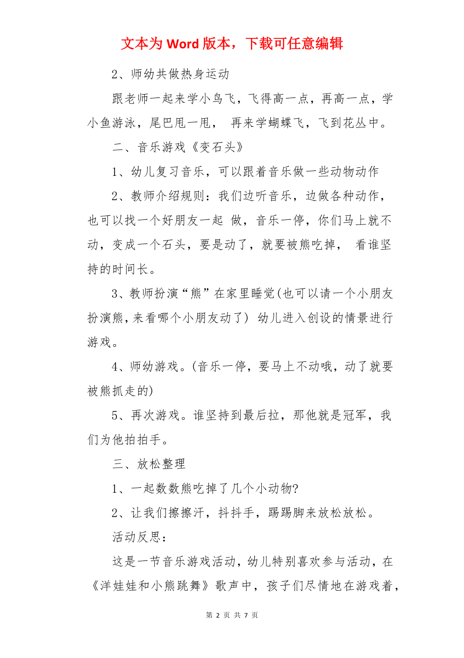 中班音乐游戏活动教案：变石头.docx_第2页