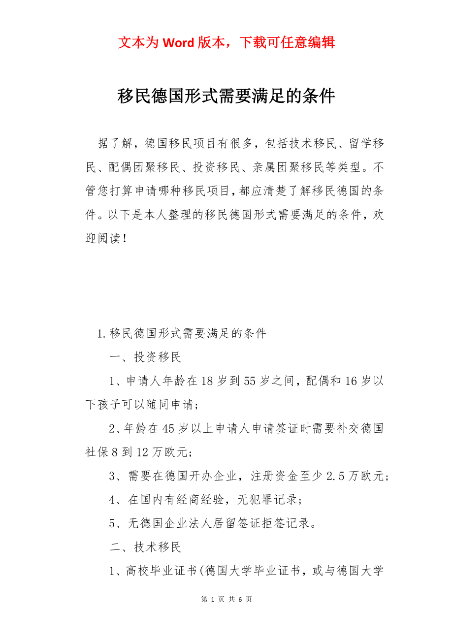 移民德国形式需要满足的条件.docx_第1页