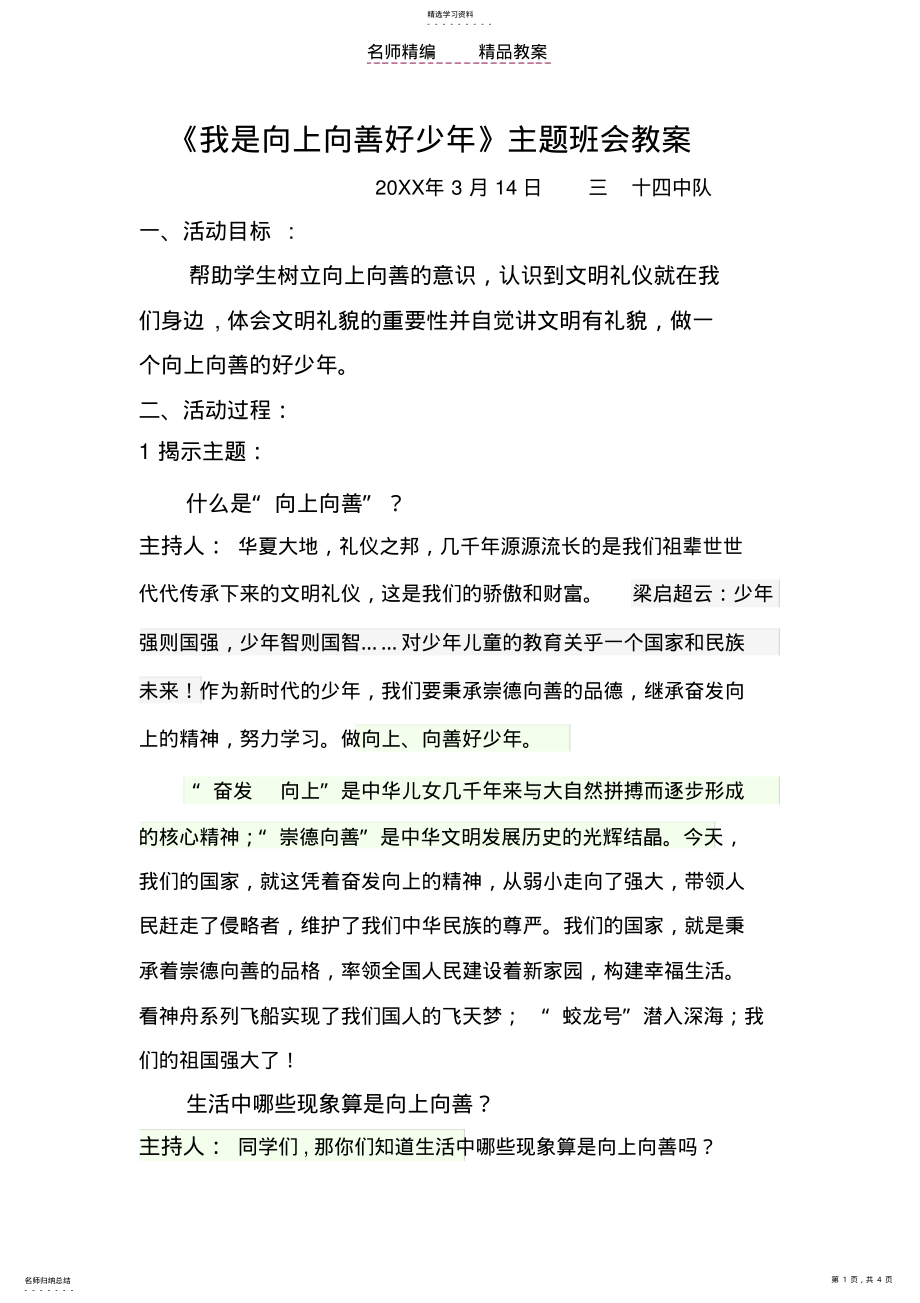 2022年我是向上向善好少年主题班会教案 .pdf_第1页