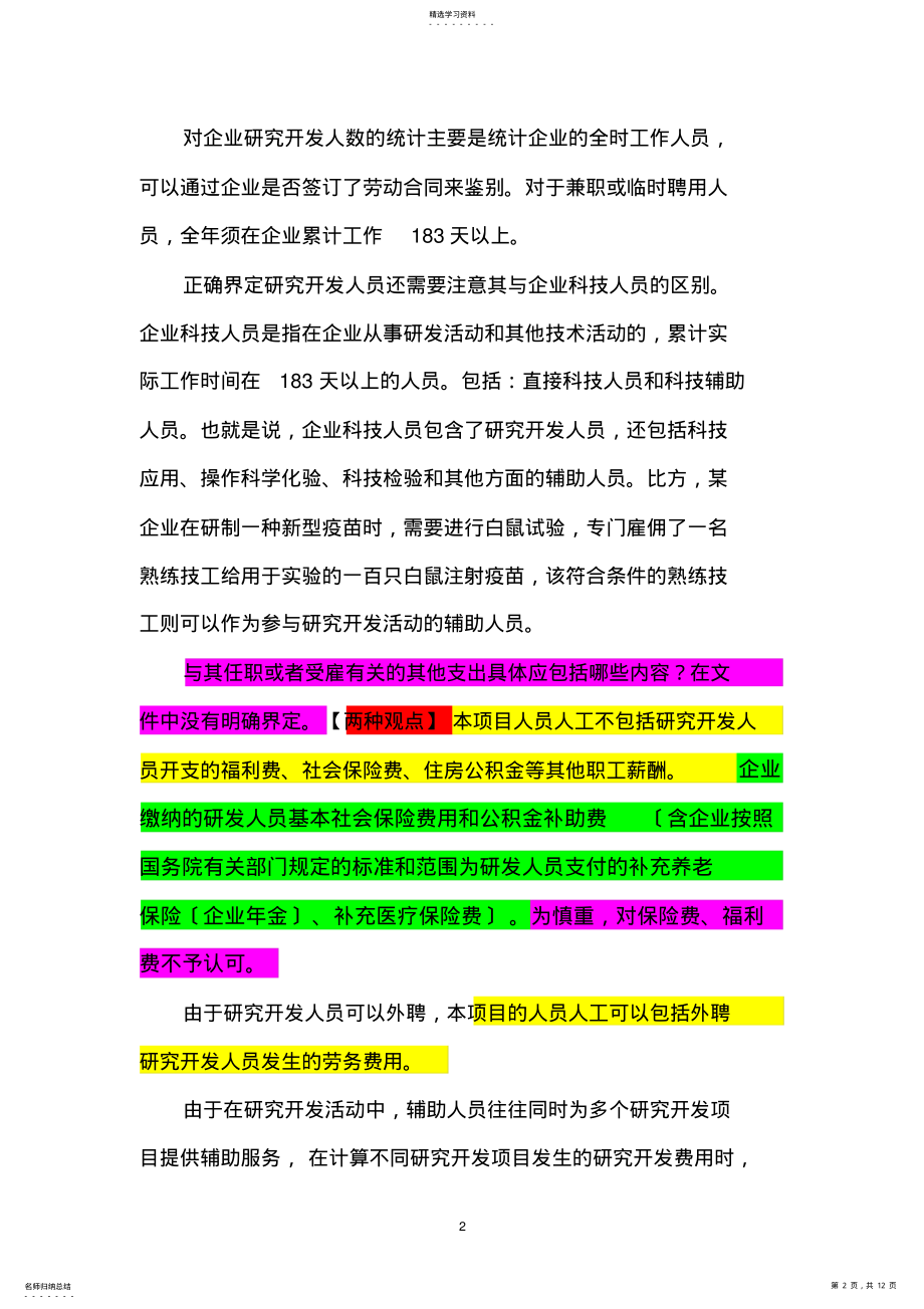 2022年高新技术企业认定中的相关会计问题 .pdf_第2页