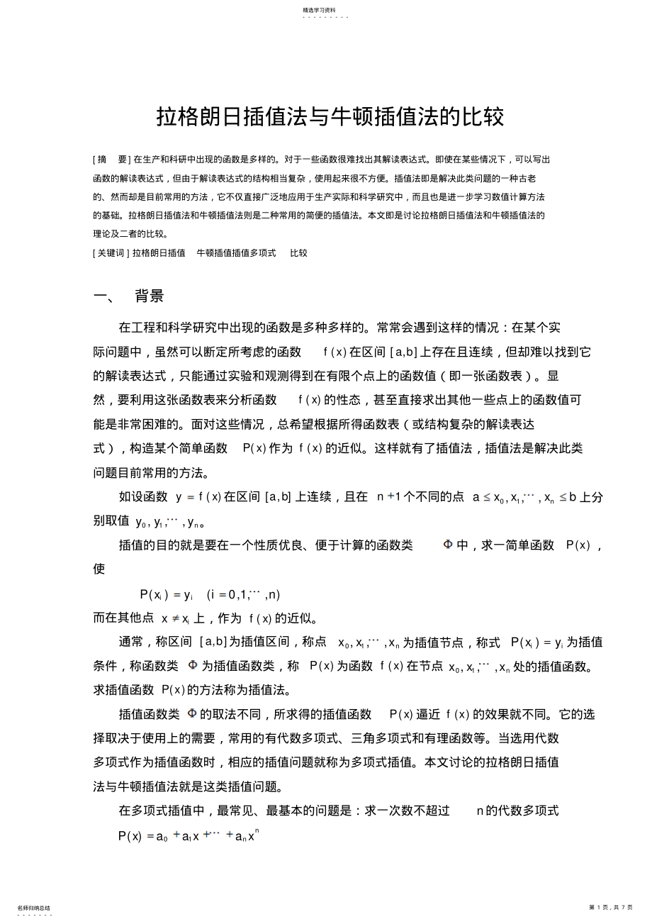 2022年拉格朗日插值法与牛顿插值法比较 .pdf_第1页