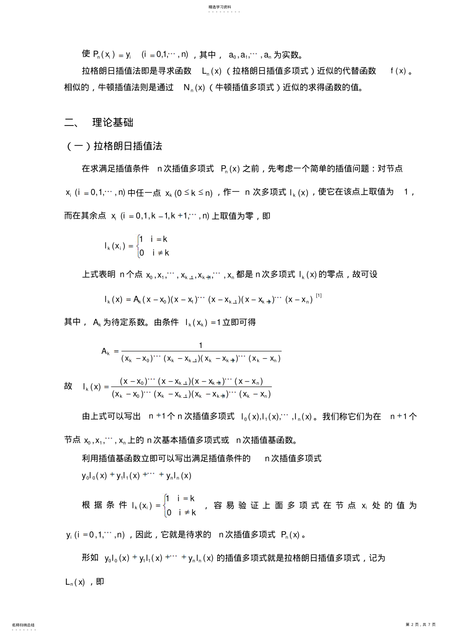 2022年拉格朗日插值法与牛顿插值法比较 .pdf_第2页