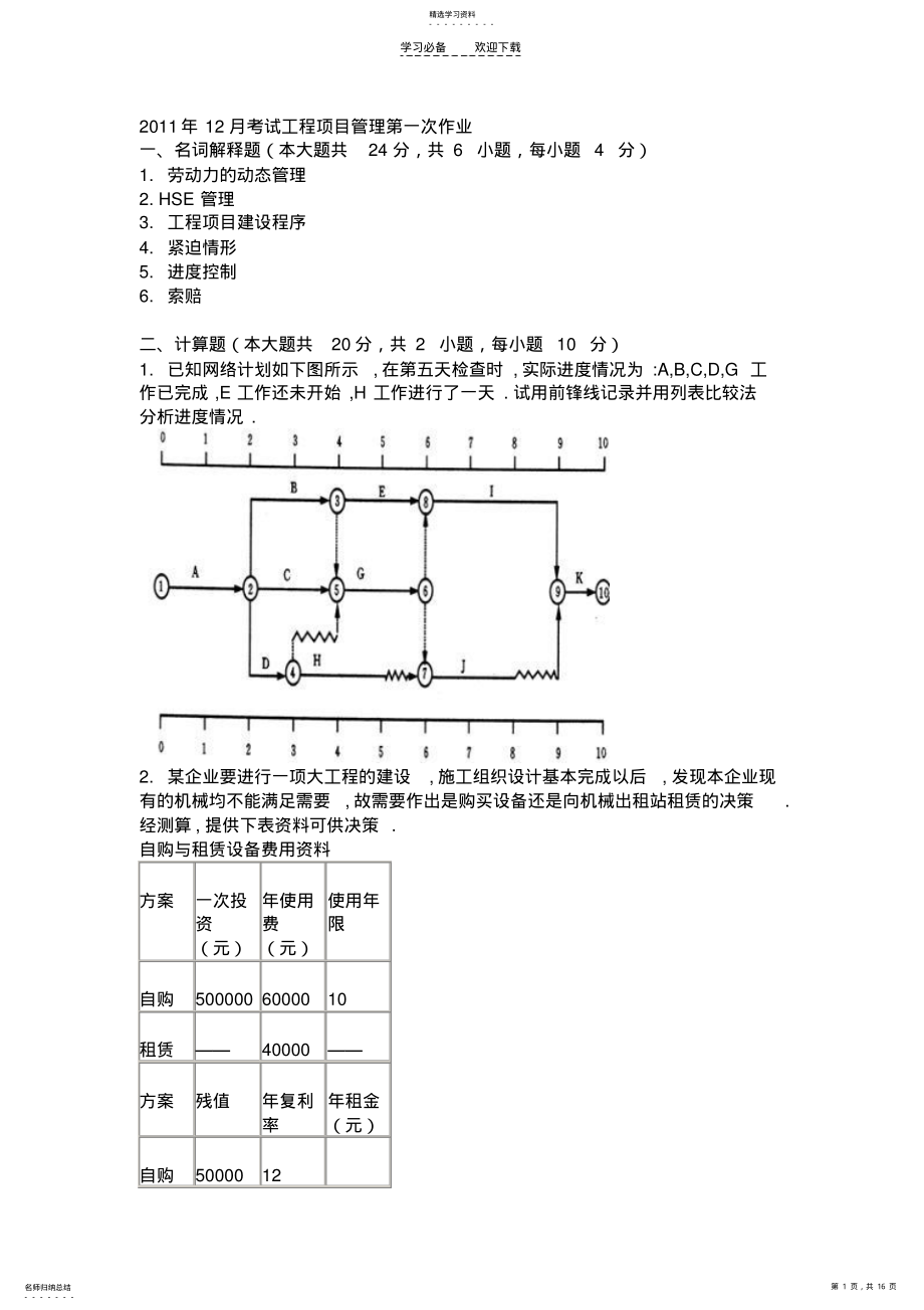 2022年工程项目管理试题及答案 .pdf_第1页