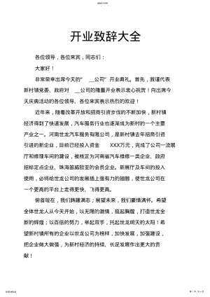 2022年开业致辞大全 .pdf