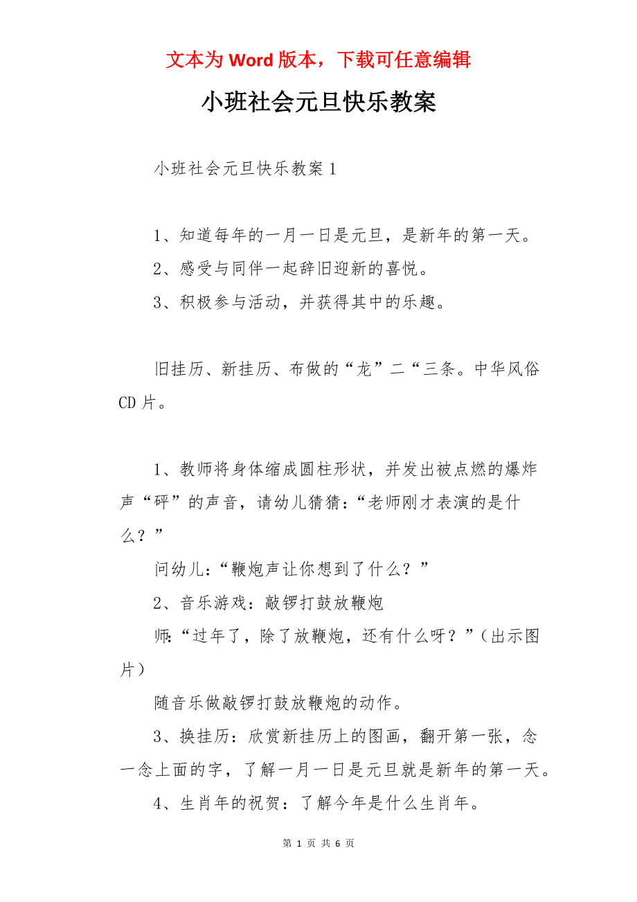 小班社会元旦快乐教案.docx_第1页