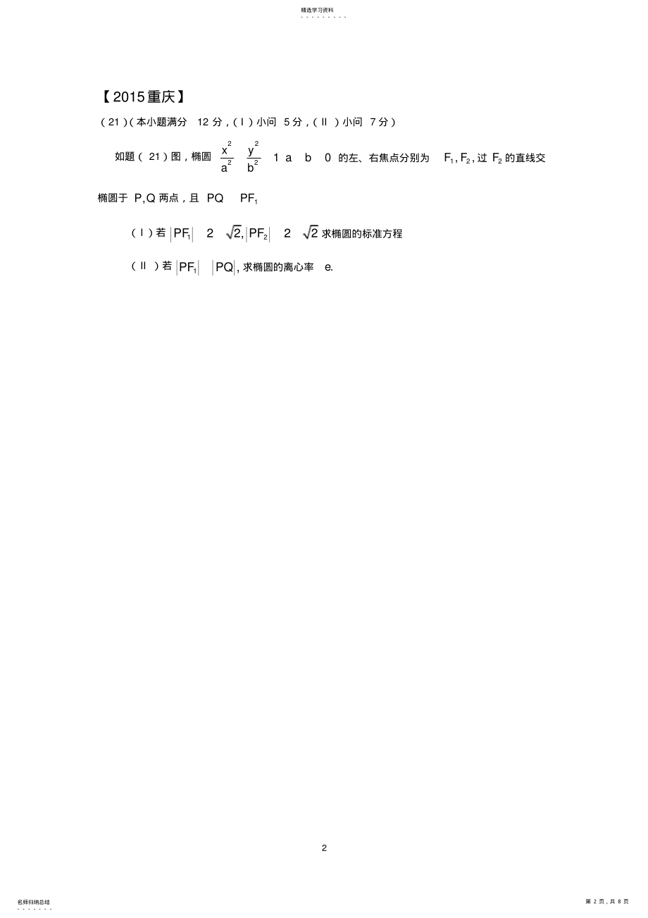 2022年高考圆锥曲线大题训练 .pdf_第2页