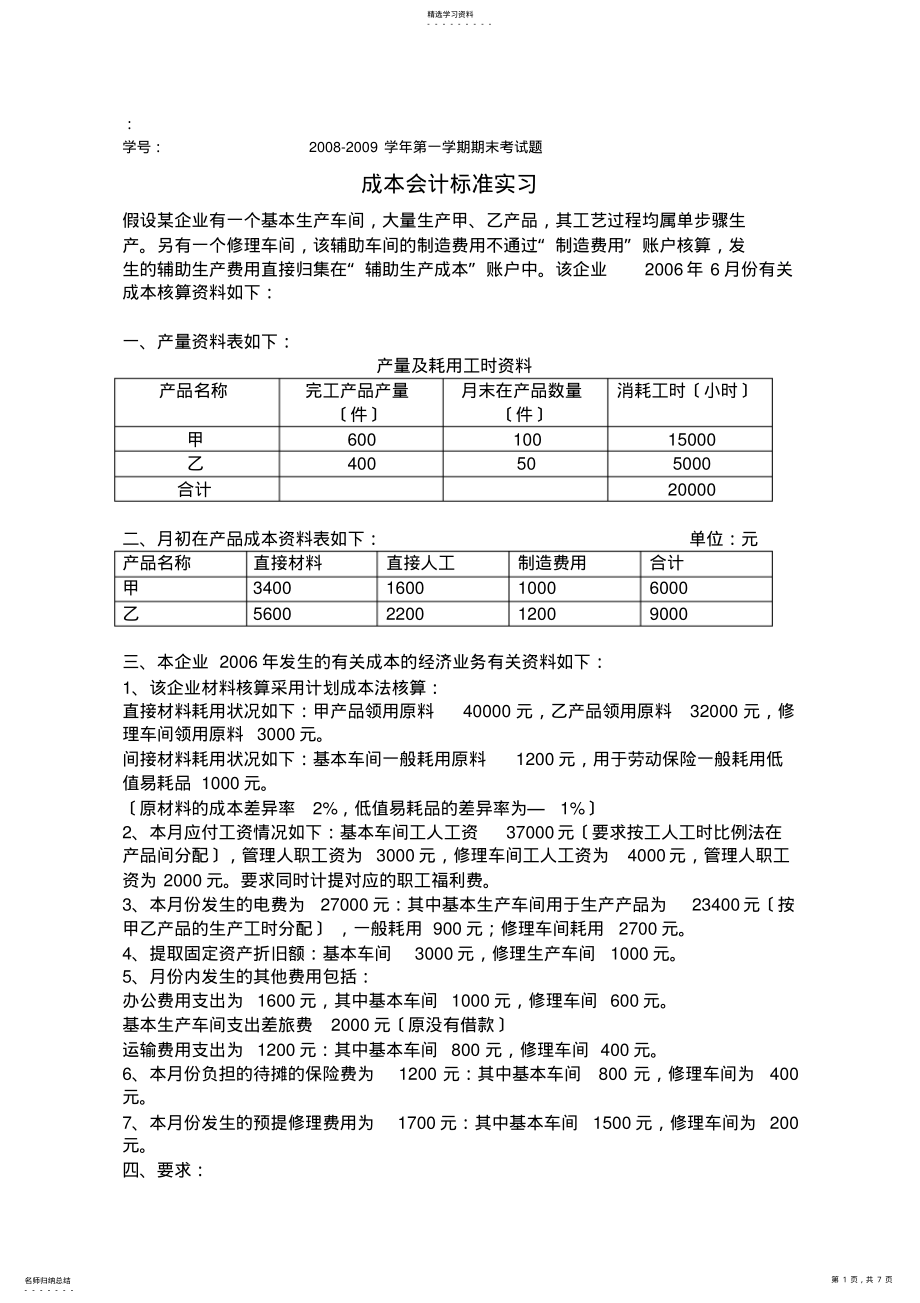 2022年成本会计规范实习试题 .pdf_第1页