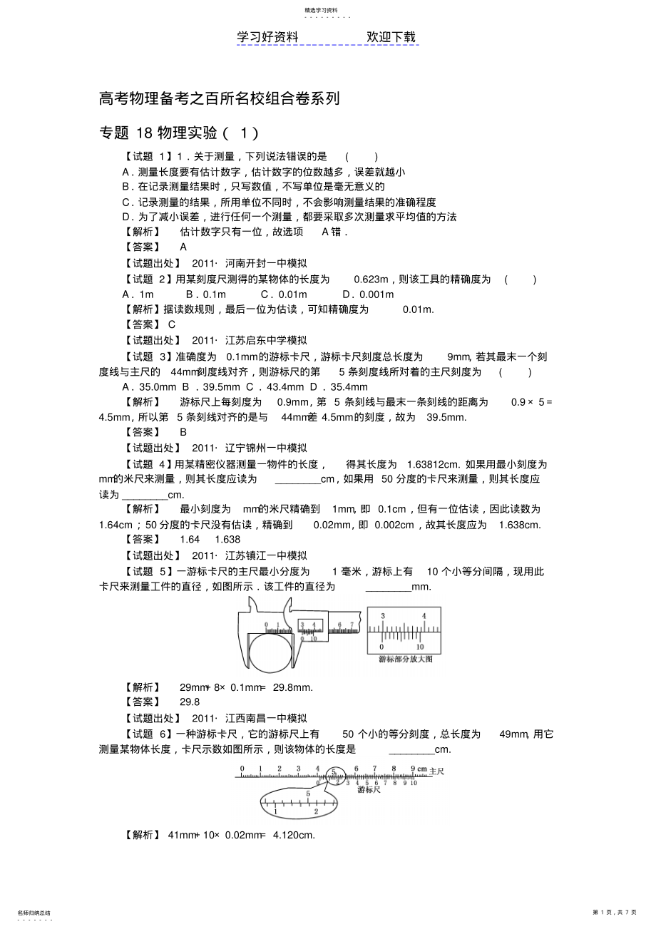 2022年高考物理备考之百所名校组合卷系列专题物理实验 .pdf_第1页