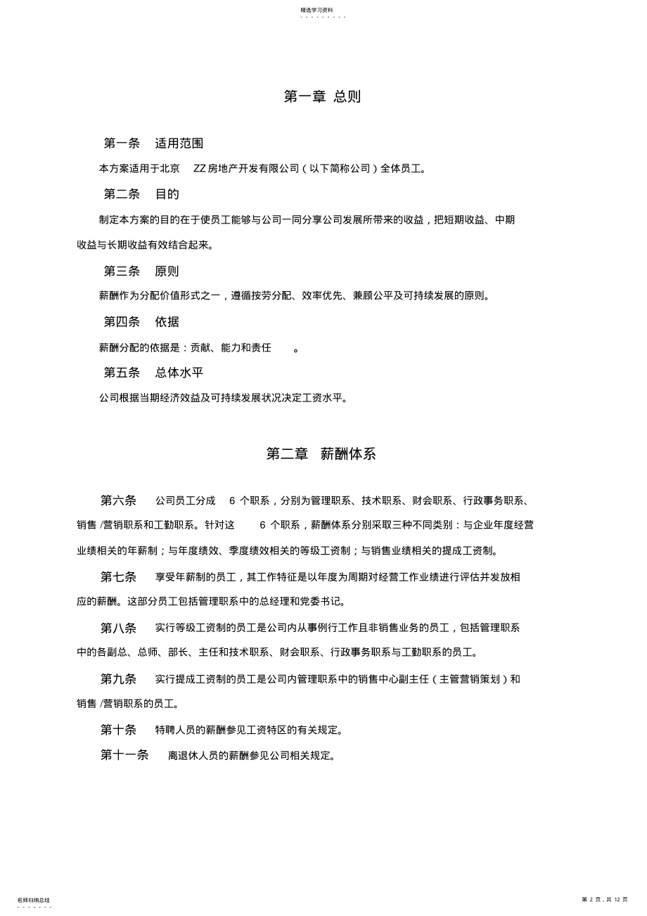 2022年房地产开发有限公司薪酬设计方案 .pdf_第2页