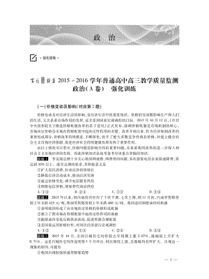 2016届高三政治上学期质监强化训练试题A卷PDF.pdf