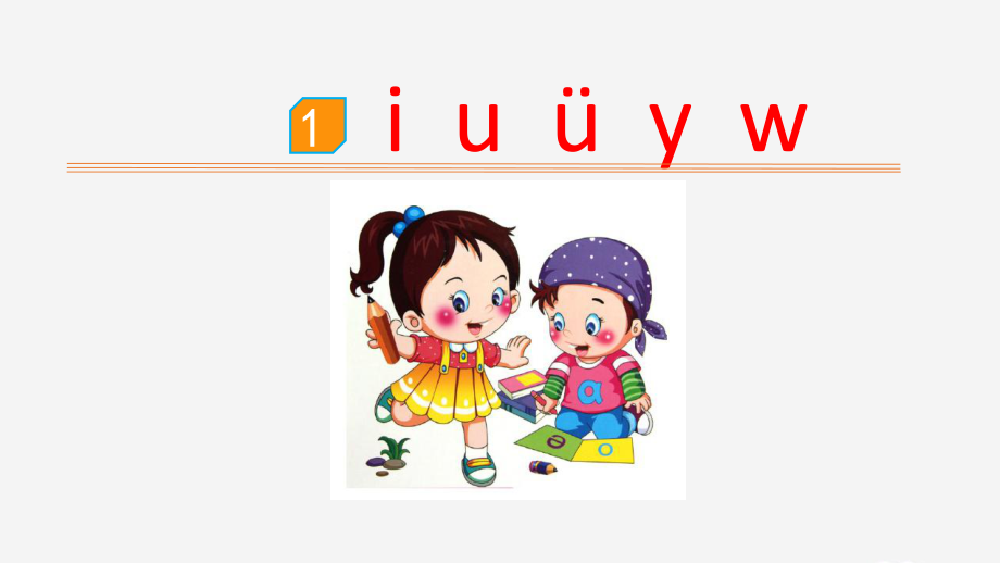 2019秋一年级语文上册第二单元汉语拼音2iuuyw教学ppt课件新人教版.pptx_第2页