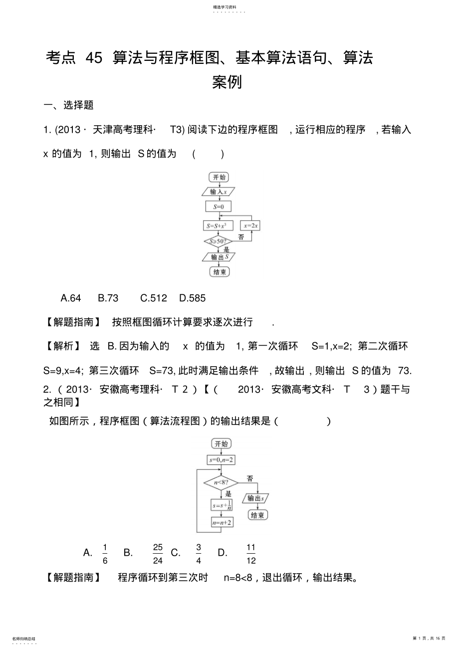 2022年高考数学考点算法与程序框图、基本算法语句、算法案例 .pdf_第1页