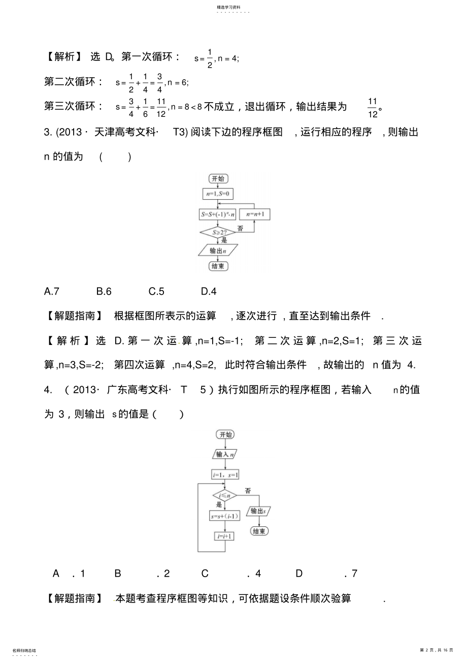 2022年高考数学考点算法与程序框图、基本算法语句、算法案例 .pdf_第2页