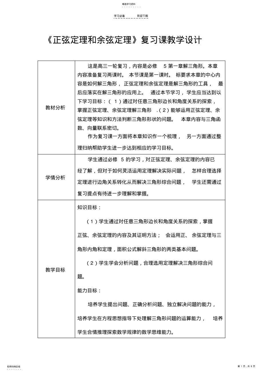 2022年高中数学高考一轮复习：《正弦定理和余弦定理》复习课教学设计 .pdf_第1页