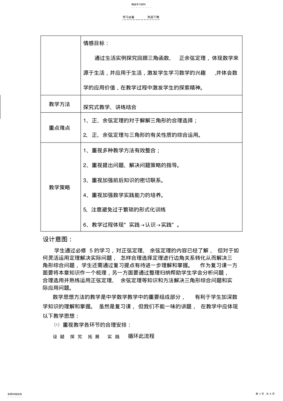 2022年高中数学高考一轮复习：《正弦定理和余弦定理》复习课教学设计 .pdf_第2页