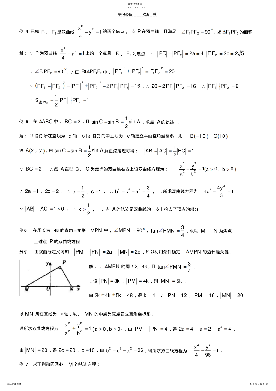 2022年高考数学双曲线标准方程典型例题 .pdf_第2页