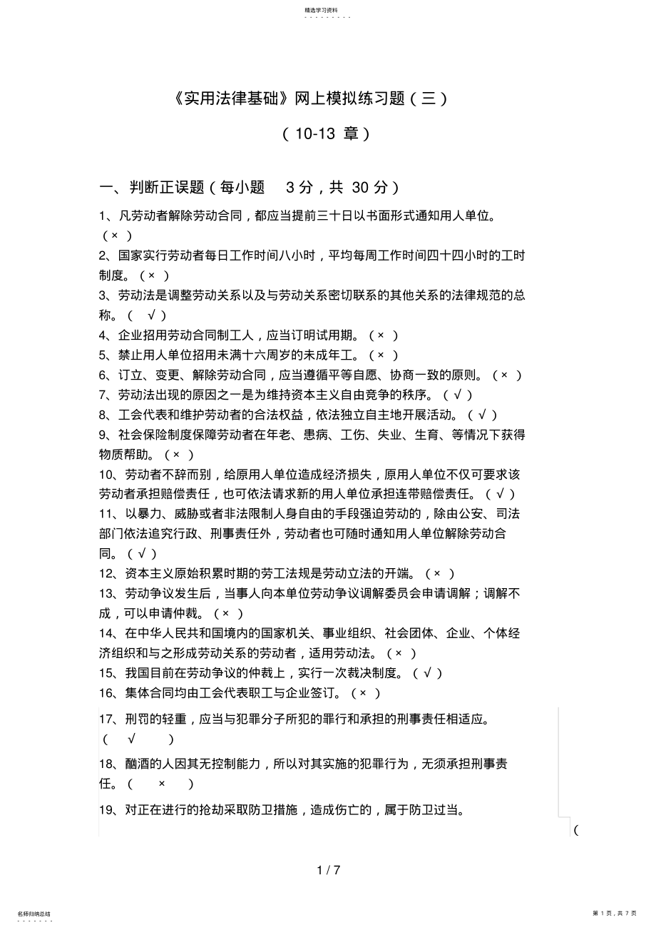 2022年成都电大【实用法律基础】网上考试答案 2.pdf_第1页