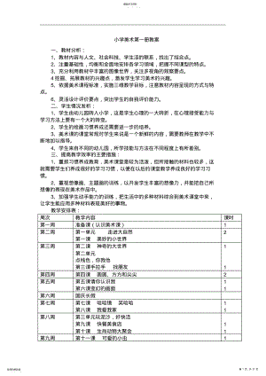 2022年岭南版小学一年级上册美术教案 2.pdf