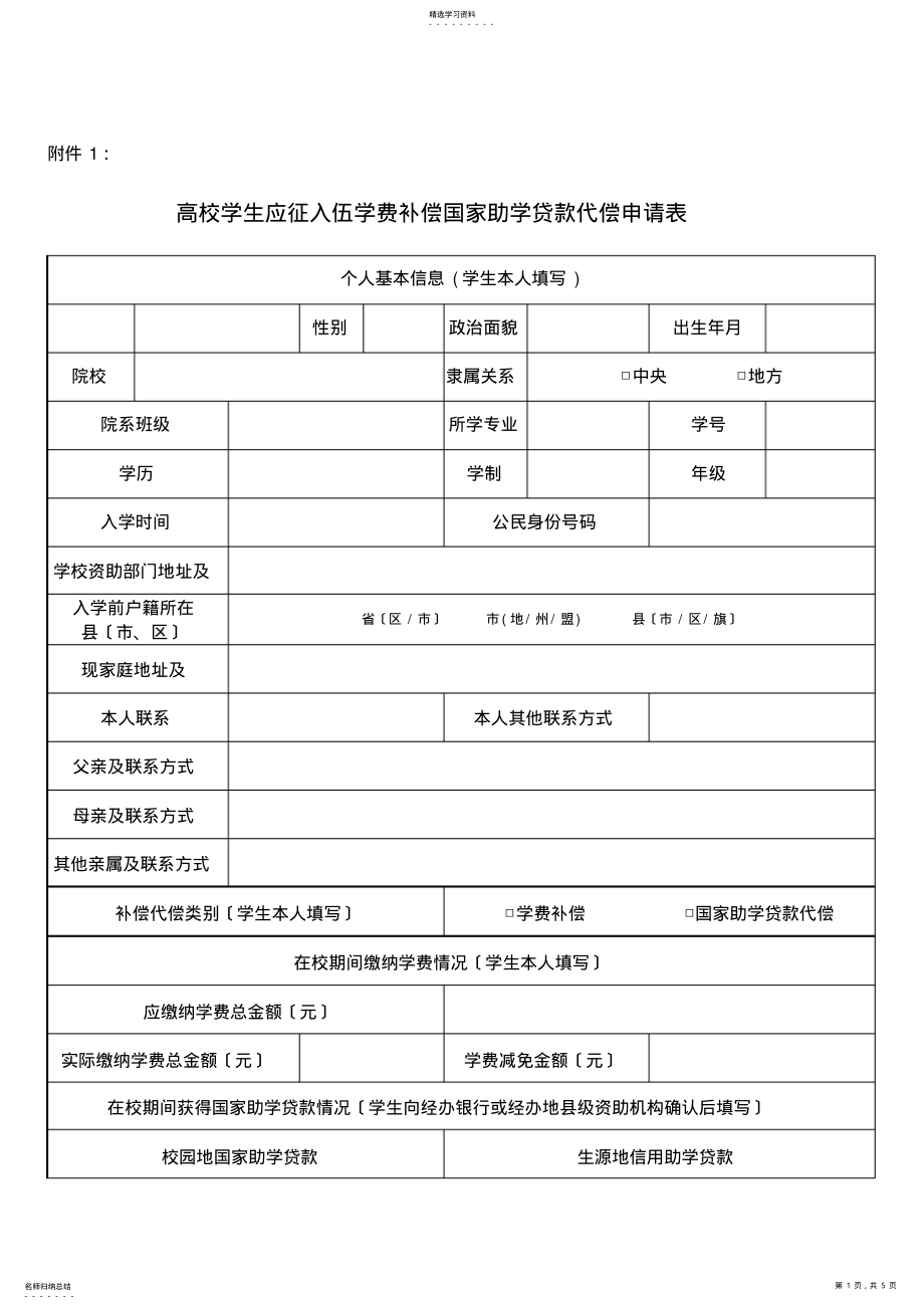 2022年高校学生应征入伍学费补偿国家助学贷款代偿申请表 .pdf_第1页