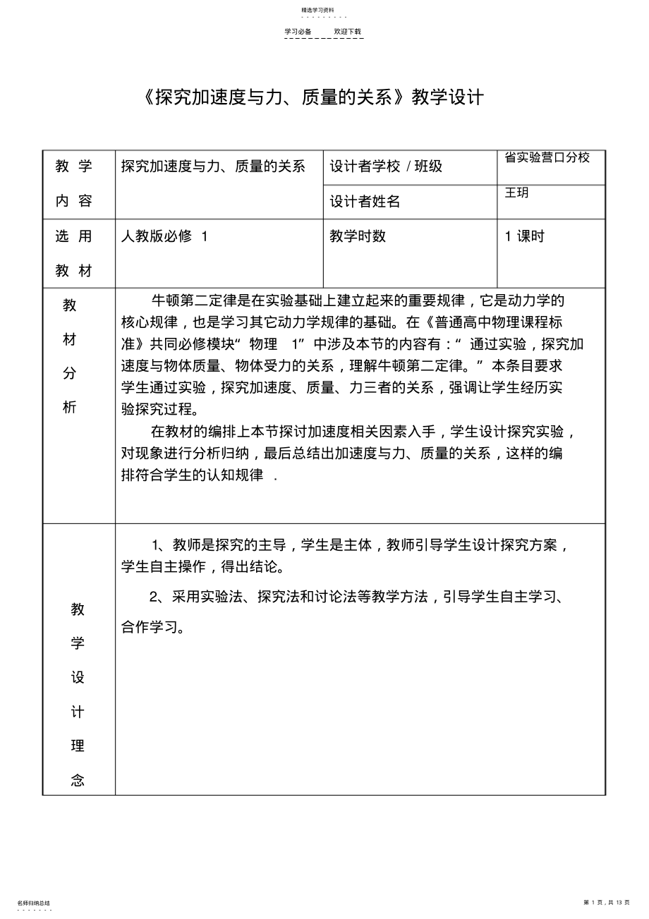 2022年探究加速度与力、质量的关系教学设计 .pdf_第1页