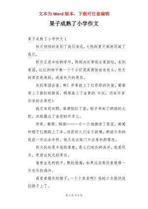 果子成熟了小学作文.docx