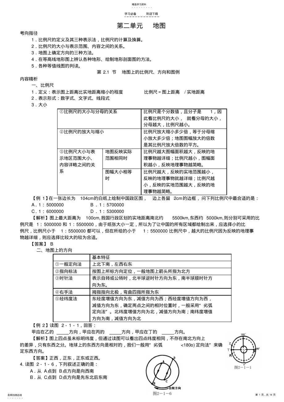 2022年高考一轮复习地图教案 .pdf_第1页