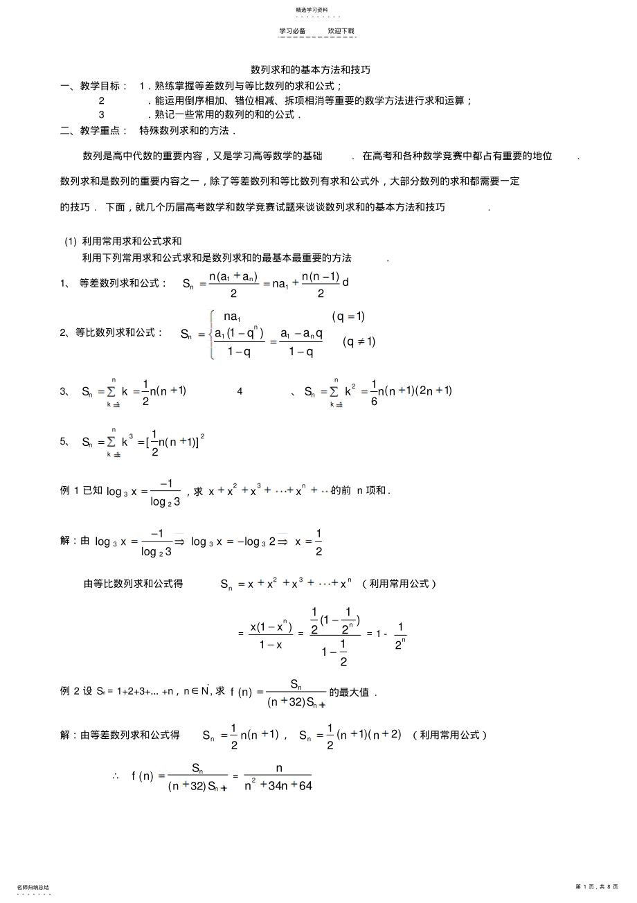 2022年数列求和方法大全 .pdf_第1页