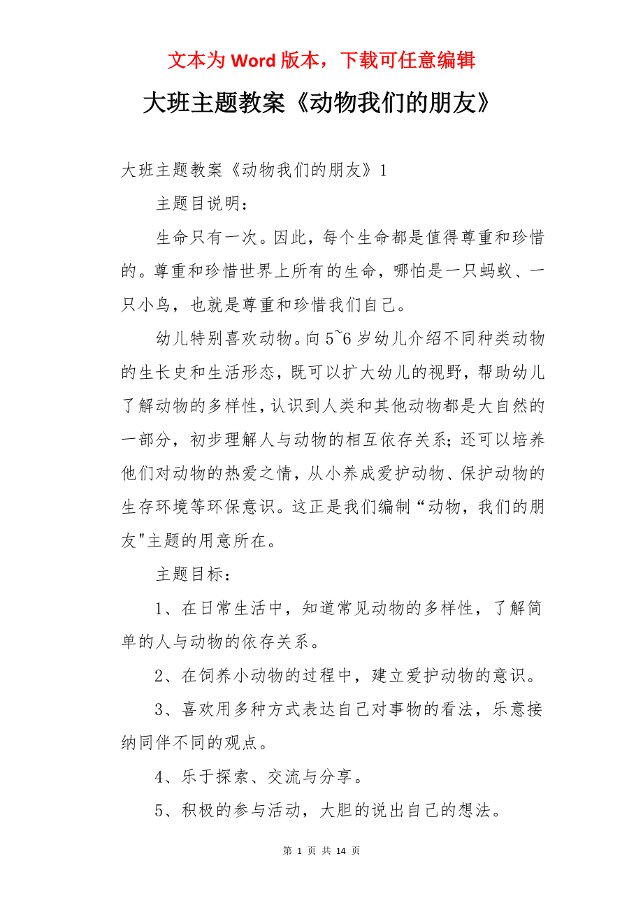 大班主题教案《动物我们的朋友》.docx_第1页