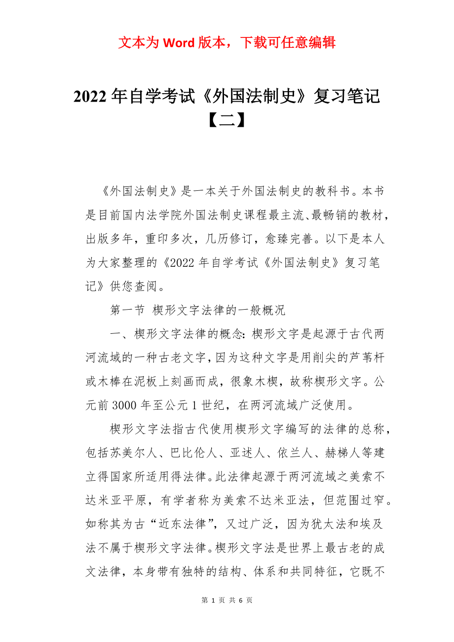 2022年自学考试《外国法制史》复习笔记【二】.docx_第1页