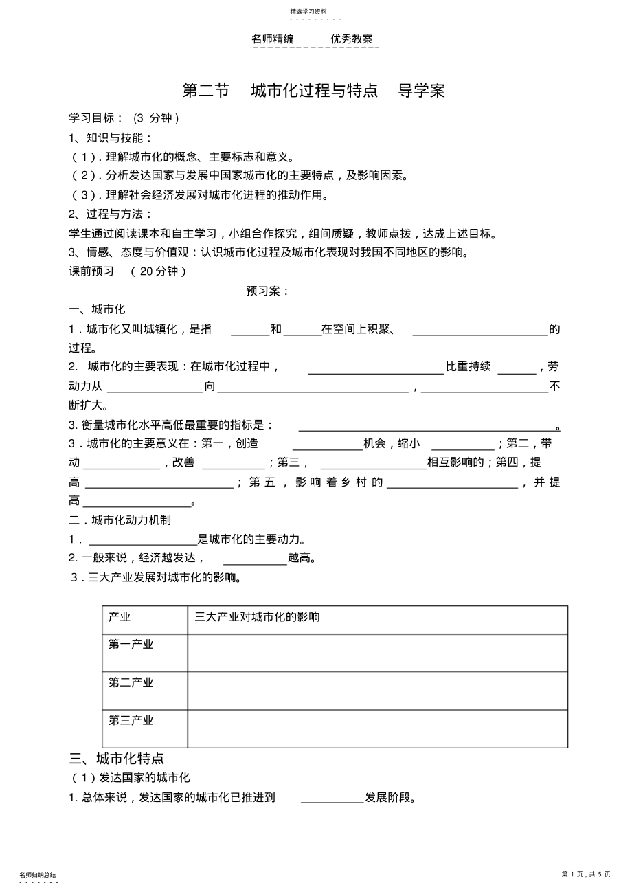 2022年高中地理城市化过程与特点导学案湘教版必修 .pdf_第1页