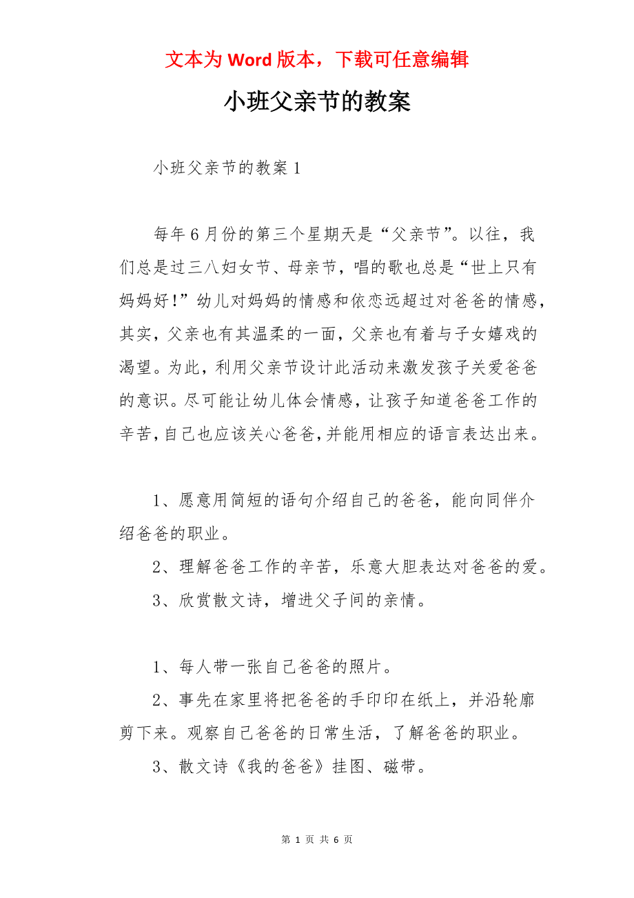 小班父亲节的教案.docx_第1页