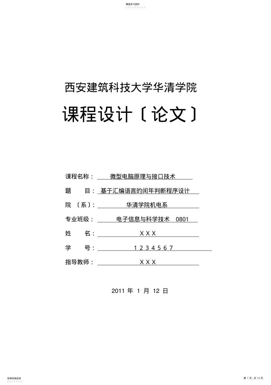 2022年微机课设基于汇编语言的闰年判断程序设计 .pdf_第1页