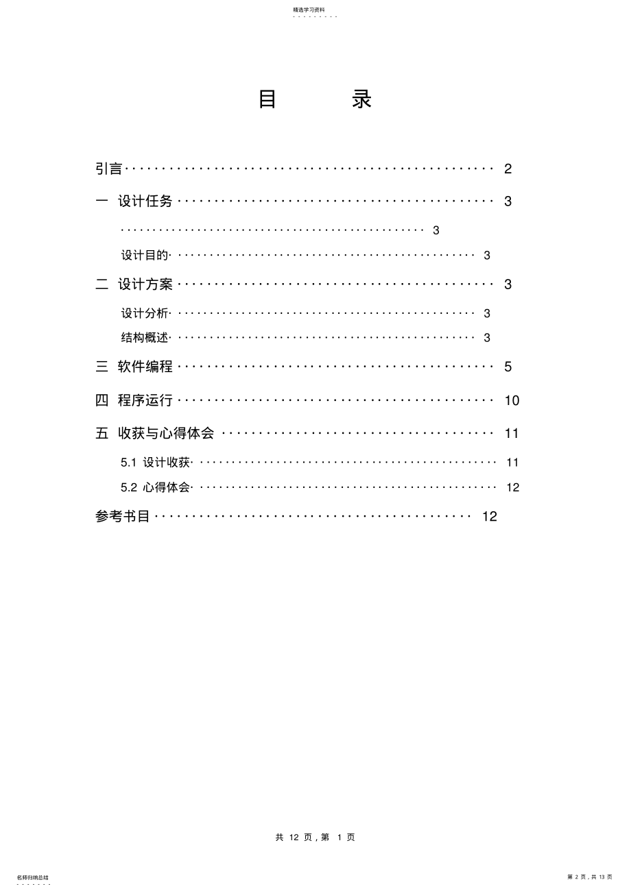 2022年微机课设基于汇编语言的闰年判断程序设计 .pdf_第2页