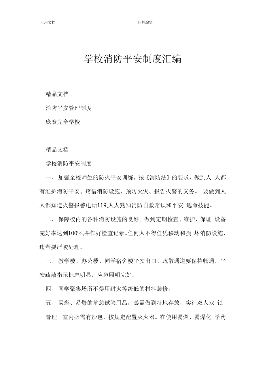 1013学校消防安全制度汇编..docx_第1页