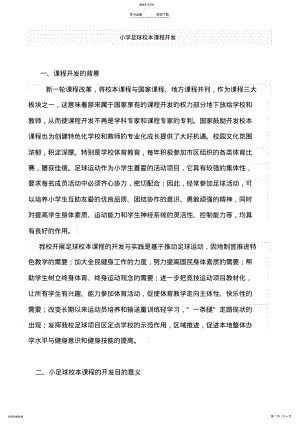 2022年小学足球校本课程开发 .pdf