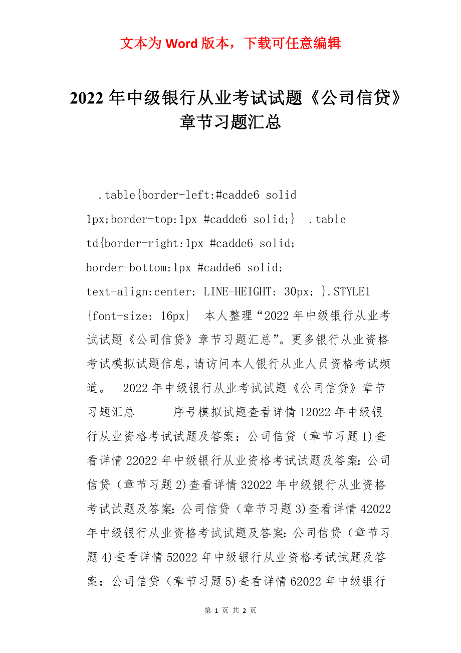 2022年中级银行从业考试试题《公司信贷》章节习题汇总.docx_第1页