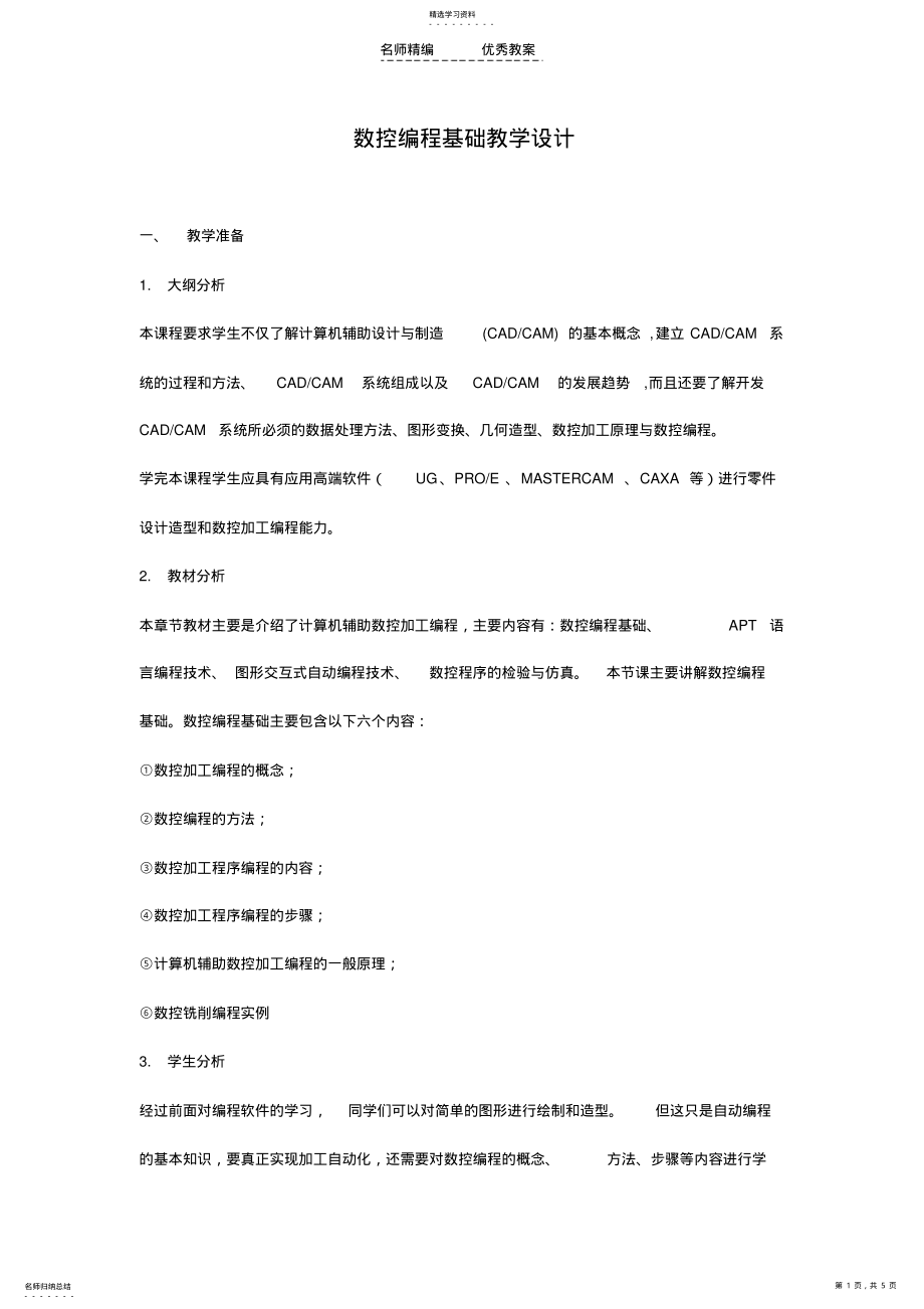 2022年数控编程基础教学设计 .pdf_第1页