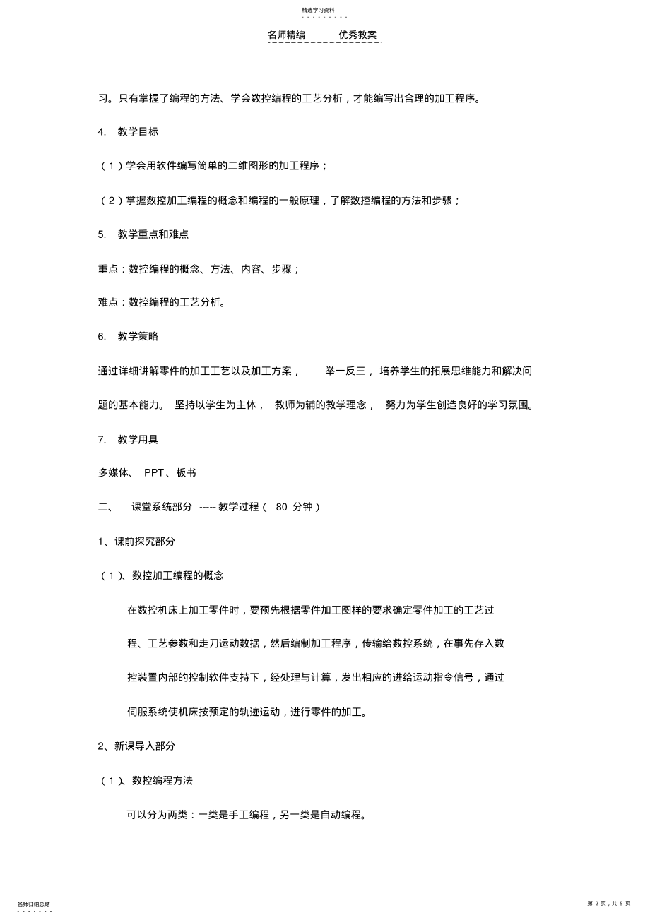 2022年数控编程基础教学设计 .pdf_第2页