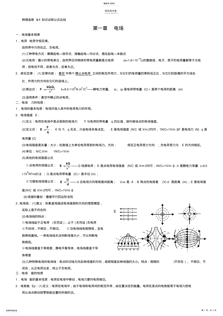 2022年高中物理-1知识总结即公式总结 .pdf_第1页