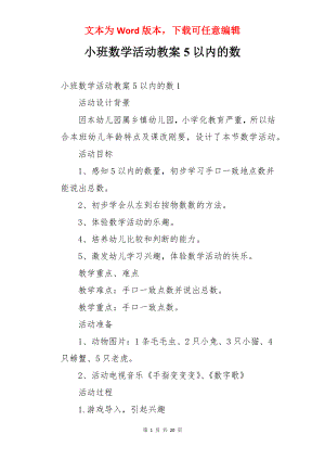 小班数学活动教案5以内的数.docx