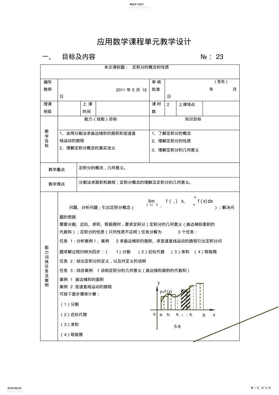 2022年应用数学课程单元教学设计 .pdf_第1页